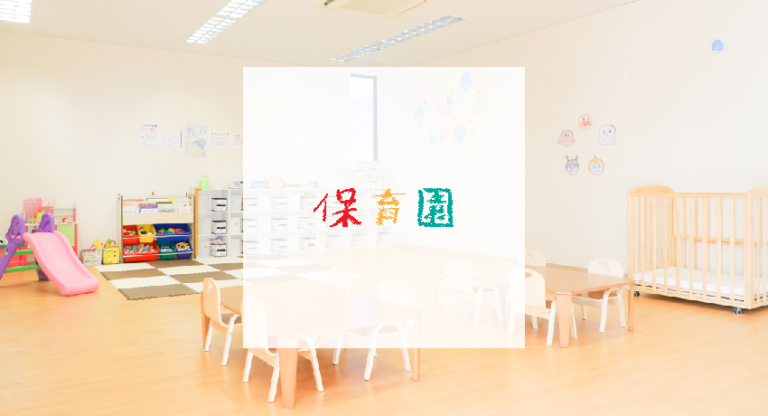 保育園事業 保育園