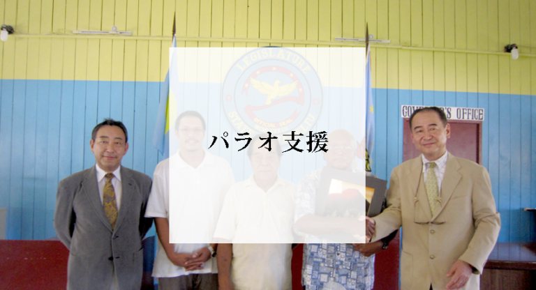 ペリリュー戦争博物館改修プロジェクト パラオ支援