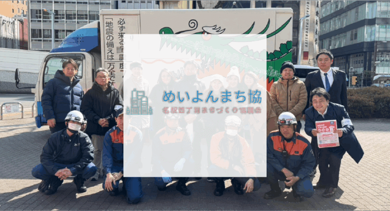 まちづくり地域活動 名駅四丁目まちづくり協議会