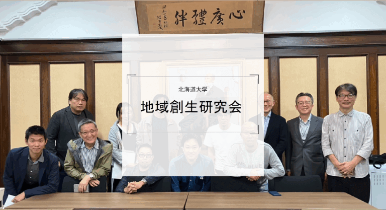 調査研究・大学連携 北海道大学地域創生研究学会